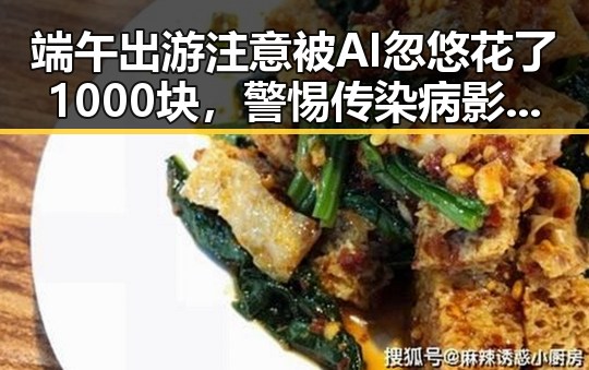 端午出游注意被AI忽悠花了1000块,警惕传染病影响出行安全