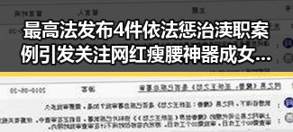 最高法发布4件依法惩治渎职案例引发关注 网红瘦腰神器成女子腹痛的元凶