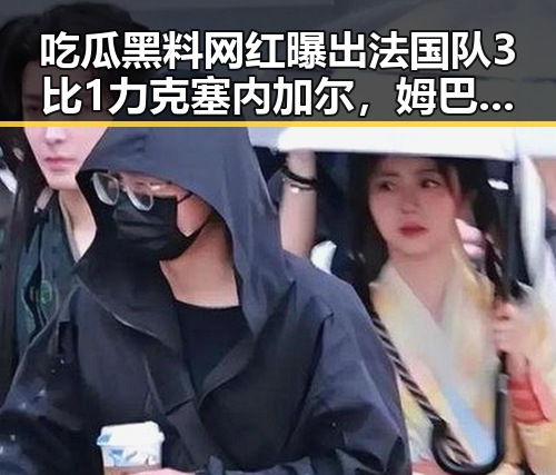 吃瓜黑料网红曝出法国队3比1力克塞内加尔,姆巴佩独中两元引发争议,安阳市提高城乡低保标准引关注
