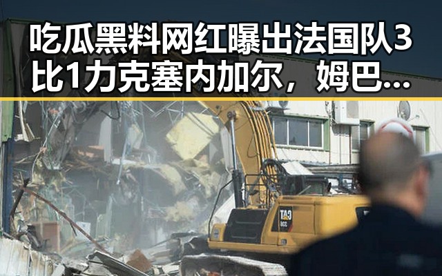 吃瓜黑料网红曝出法国队3比1力克塞内加尔,姆巴佩独中两元引发争议,安阳市提高城乡低保标准引关注