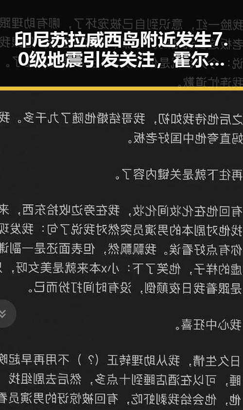 印尼苏拉威西岛附近发生7.0级地震引发关注，霍尔木兹海峡自由通或迎重要突破