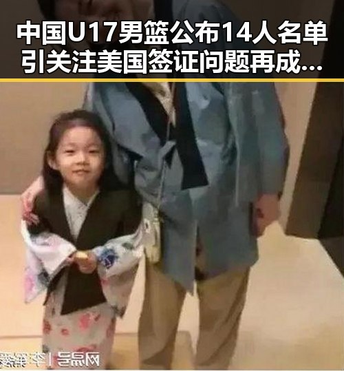 中国U17男篮公布14人名单引关注美国签证问题再成焦点