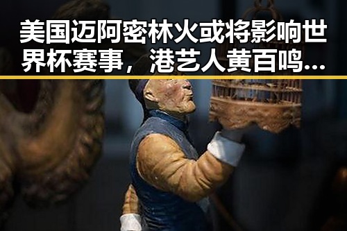 美国迈阿密林火或将影响世界杯赛事，港艺人黄百鸣即时入狱引发关注