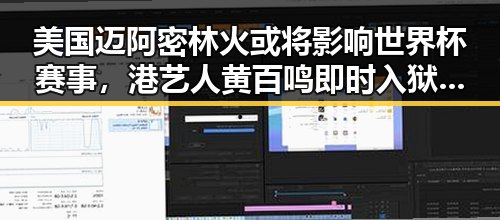 美国迈阿密林火或将影响世界杯赛事,港艺人黄百鸣即时入狱引发关注