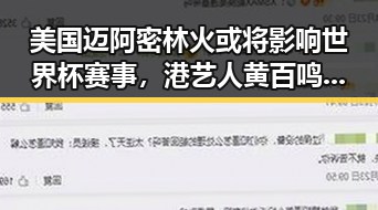 美国迈阿密林火或将影响世界杯赛事,港艺人黄百鸣即时入狱引发关注