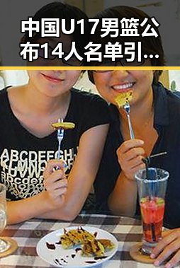 中国U17男篮公布14人名单引关注美国签证问题再成焦点