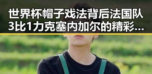 世界杯帽子戏法背后法国队3比1力克塞内加尔的精彩瞬间与姆巴佩独中两元的神奇表现