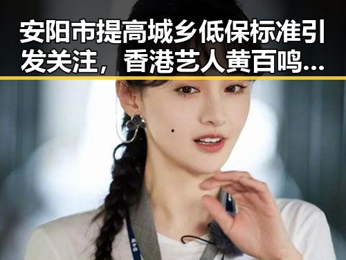 安阳市提高城乡低保标准引发关注，香港艺人黄百鸣今日突然入狱事件成焦点