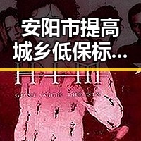 安阳市提高城乡低保标准引发关注,香港艺人黄百鸣今日突然入狱事件成焦点