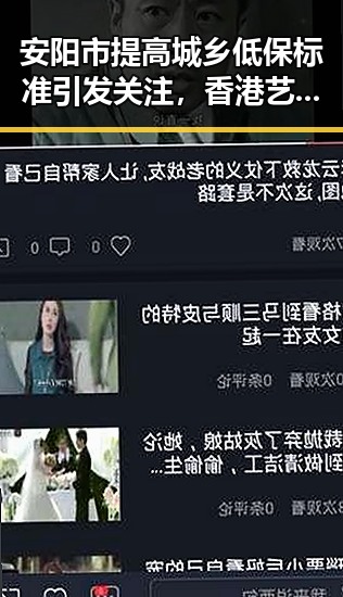 安阳市提高城乡低保标准引发关注,香港艺人黄百鸣今日突然入狱事件成焦点