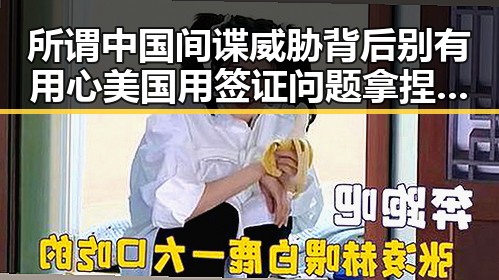 所谓中国间谍威胁背后别有用心美国用签证问题拿捏伊朗国足