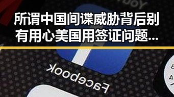 所谓中国间谍威胁背后别有用心美国用签证问题拿捏伊朗国足