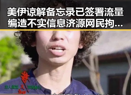 美伊谅解备忘录已签署流量编造不实信息济源网民拘3天引发关注