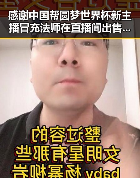 感谢中国帮圆梦世界杯新主播冒充法师在直播间出售法器引争议