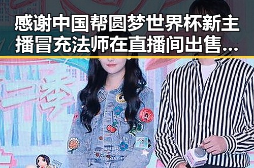 感谢中国帮圆梦世界杯新主播冒充法师在直播间出售法器引争议