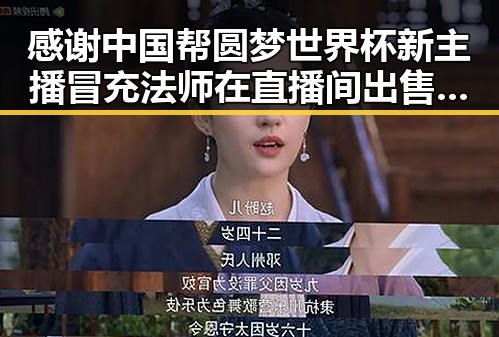 感谢中国帮圆梦世界杯新主播冒充法师在直播间出售法器引争议