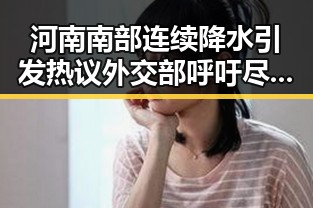 河南南部连续降水引发热议 外交部呼吁尽早恢复霍尔木兹海峡自由通行