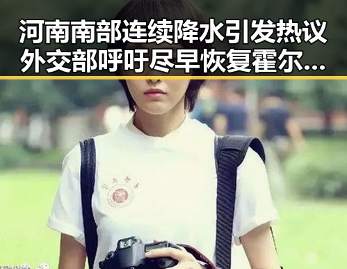 河南南部连续降水引发热议 外交部呼吁尽早恢复霍尔木兹海峡自由通行