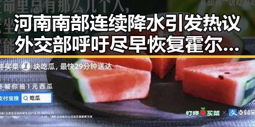 河南南部连续降水引发热议 外交部呼吁尽早恢复霍尔木兹海峡自由通行
