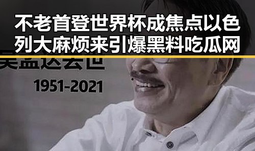 不老首登世界杯成焦点以色列大麻烦来引爆黑料吃瓜网