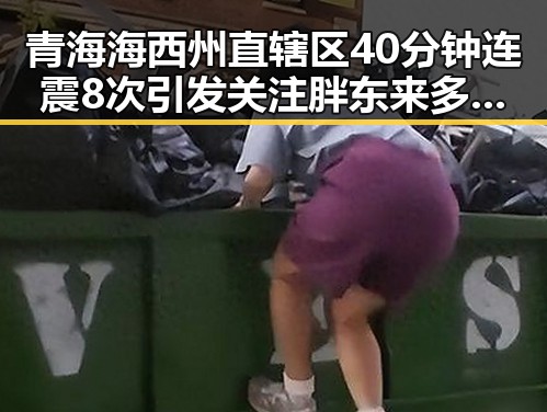 青海海西州直辖区40分钟连震8次引发关注 胖东来多款热门自营产品价格下调引发热议