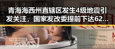 青海海西州直辖区发生4级地震引发关注,国家发改委提前下达625亿国补引发吃瓜热潮