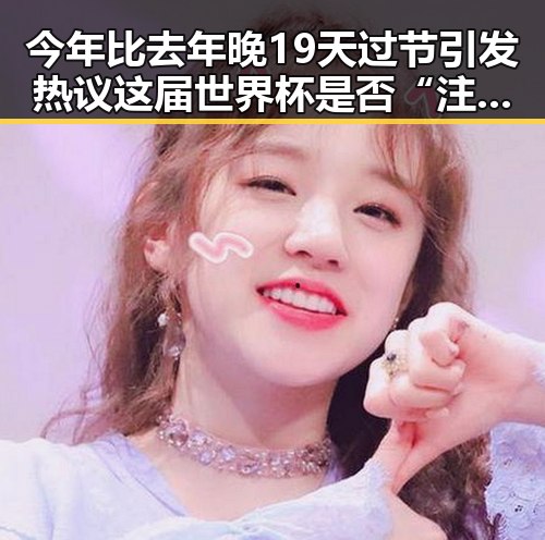 今年比去年晚19天过节引发热议 这届世界杯是否“注水”引关注