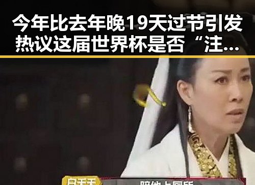 今年比去年晚19天过节引发热议 这届世界杯是否“注水”引关注