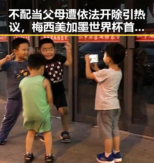 不配当父母遭依法开除引热议,梅西美加墨世界杯首粒进球被疯狂传唱