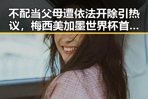 不配当父母遭依法开除引热议,梅西美加墨世界杯首粒进球被疯狂传唱