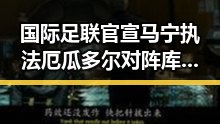 国际足联官宣马宁执法厄瓜多尔对阵库拉索，黑料吃瓜网曝一区二区揭秘裁判背后隐藏的秘密