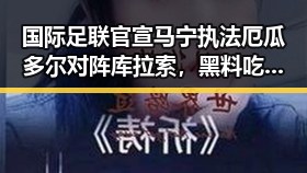 国际足联官宣马宁执法厄瓜多尔对阵库拉索,黑料吃瓜网曝一区二区揭秘裁判背后隐藏的秘密