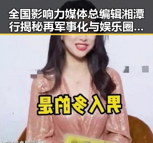 全国影响力媒体总编辑湘潭行揭秘再军事化与娱乐圈黑料吃瓜网曝一区二区的隐秘联系