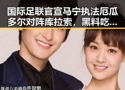 国际足联官宣马宁执法厄瓜多尔对阵库拉索,黑料吃瓜网曝一区二区揭秘裁判背后隐藏的秘密