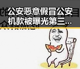 公安恶意假冒公安机款被曝光第三批“国补”引发吃瓜热议