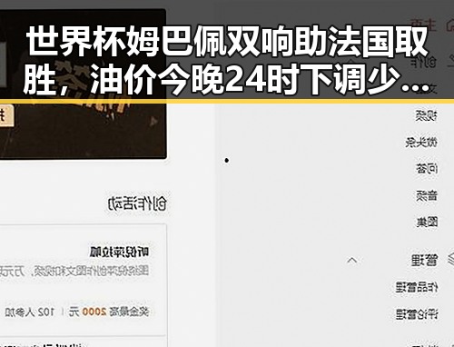 世界杯姆巴佩双响助法国取胜，油价今晚24时下调少花20元