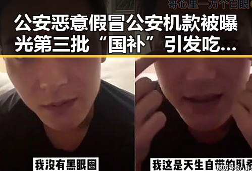 公安恶意假冒公安机款被曝光第三批“国补”引发吃瓜热议