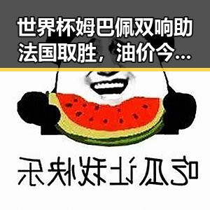 世界杯姆巴佩双响助法国取胜，油价今晚24时下调少花20元