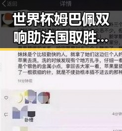 世界杯姆巴佩双响助法国取胜，油价今晚24时下调少花20元