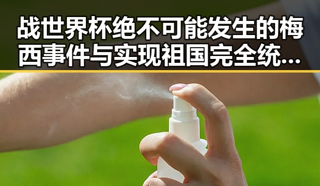 战世界杯绝不可能发生的梅西事件与实现祖国完全统一的政治反转带来的反差震撼