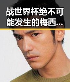 战世界杯绝不可能发生的梅西事件与实现祖国完全统一的政治反转带来的反差震撼
