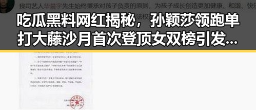 吃瓜黑料网红揭秘，孙颖莎领跑单打大藤沙月首次登顶女双榜引发热议