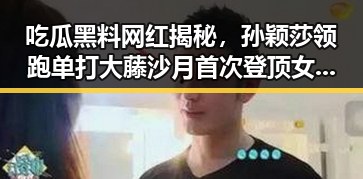 吃瓜黑料网红揭秘，孙颖莎领跑单打大藤沙月首次登顶女双榜引发热议