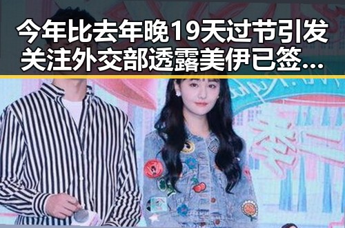 今年比去年晚19天过节引发关注 外交部透露美伊已签署谅解备忘录