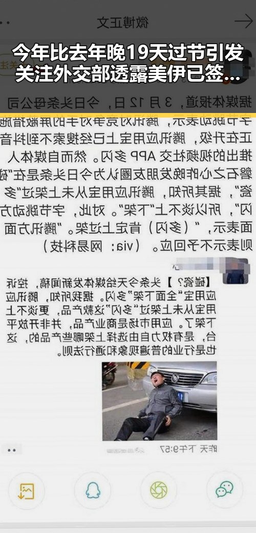 今年比去年晚19天过节引发关注 外交部透露美伊已签署谅解备忘录