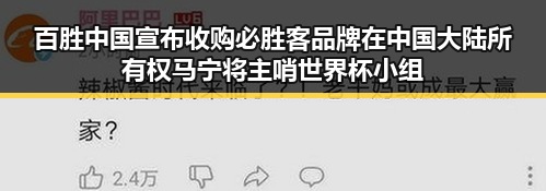 百胜中国宣布收购必胜客品牌在中国大陆所有权 马宁将主哨世界杯小组赛第二轮引发关注