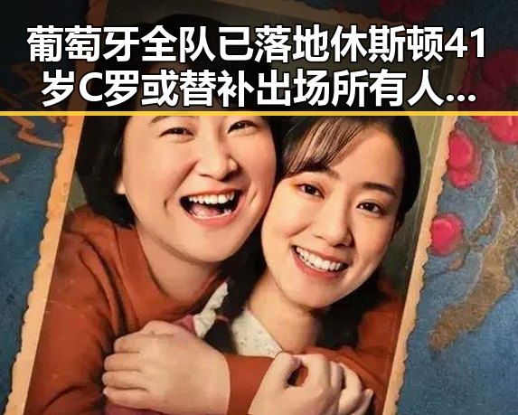 葡萄牙全队已落地休斯顿41岁C罗或替补出场所有人查收你的退税红包这两种情况需注意