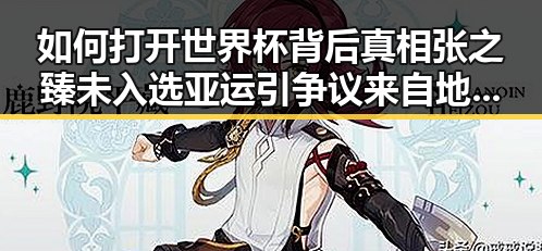 如何打开世界杯背后真相张之臻未入选亚运引争议来自地球的你