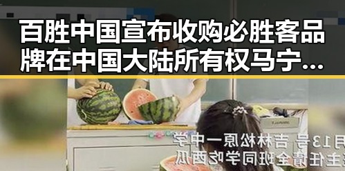百胜中国宣布收购必胜客品牌在中国大陆所有权 马宁将主哨世界杯小组赛第二轮引发关注