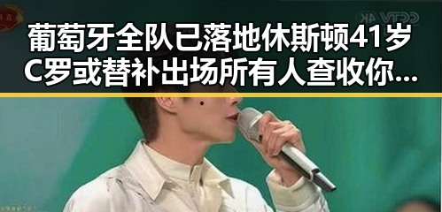葡萄牙全队已落地休斯顿41岁C罗或替补出场所有人查收你的退税红包这两种情况需注意
